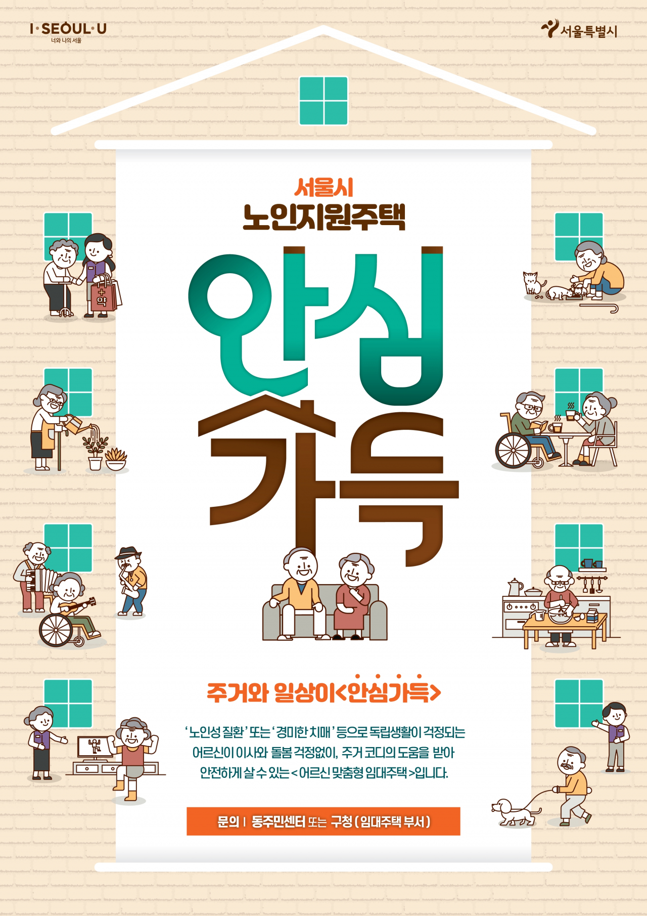 서울시 안심가득 노인지원주택 포스터.