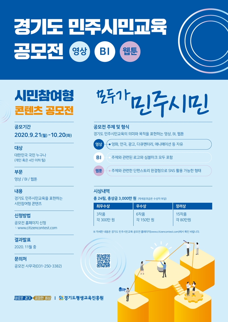 민주시민교육 공모전 포스터.