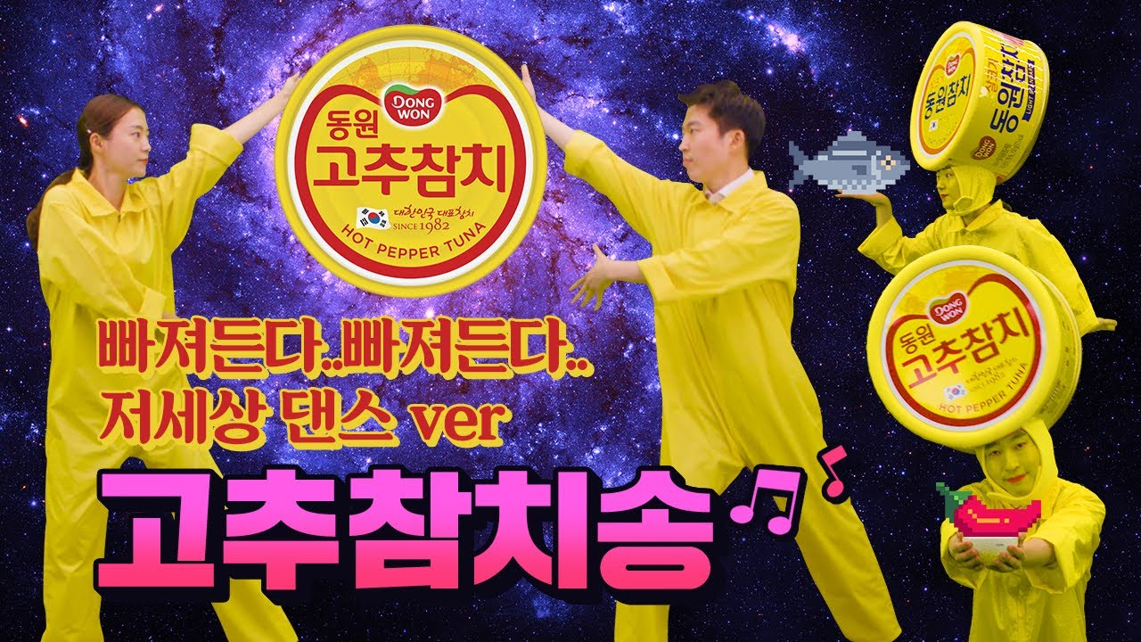 동원 공식 유튜브에 올라온 '고추참치송' MV 이미지 [제공=동원그룹]