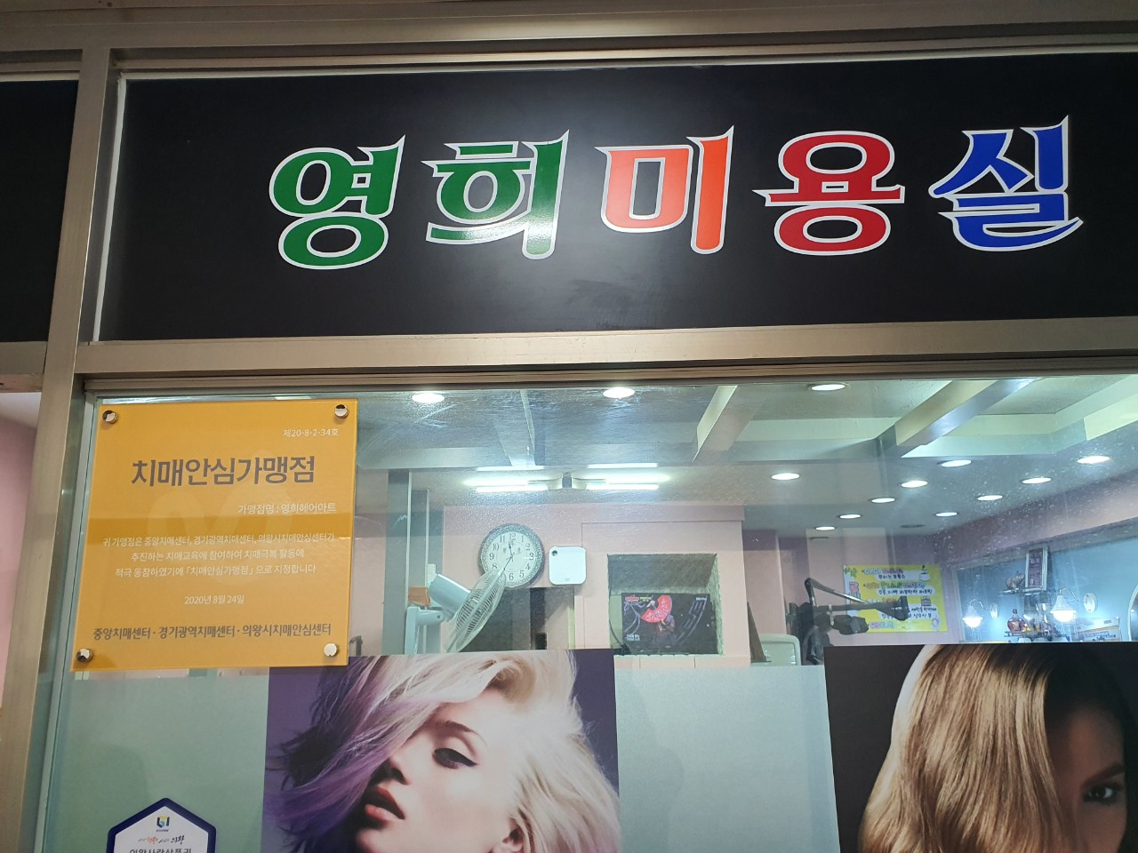 치매안심가맹점 제2호 영희헤어아트. [의왕시]