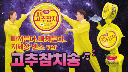 동원 공식 유튜브에 올라온 ‘고추참치송’ MV 이미지 [동원그룹 제공]