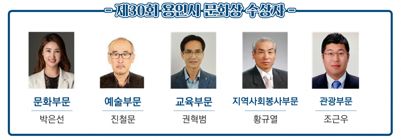 제30회 용인시 문화상 수상 후보자. [용인시 제공]