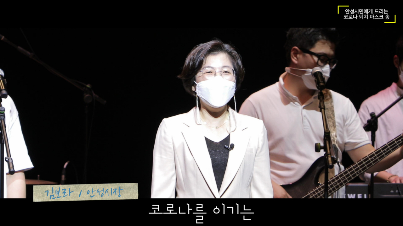 코로나19 퇴치 위한 마스크 송 제작. [안성시 제공]