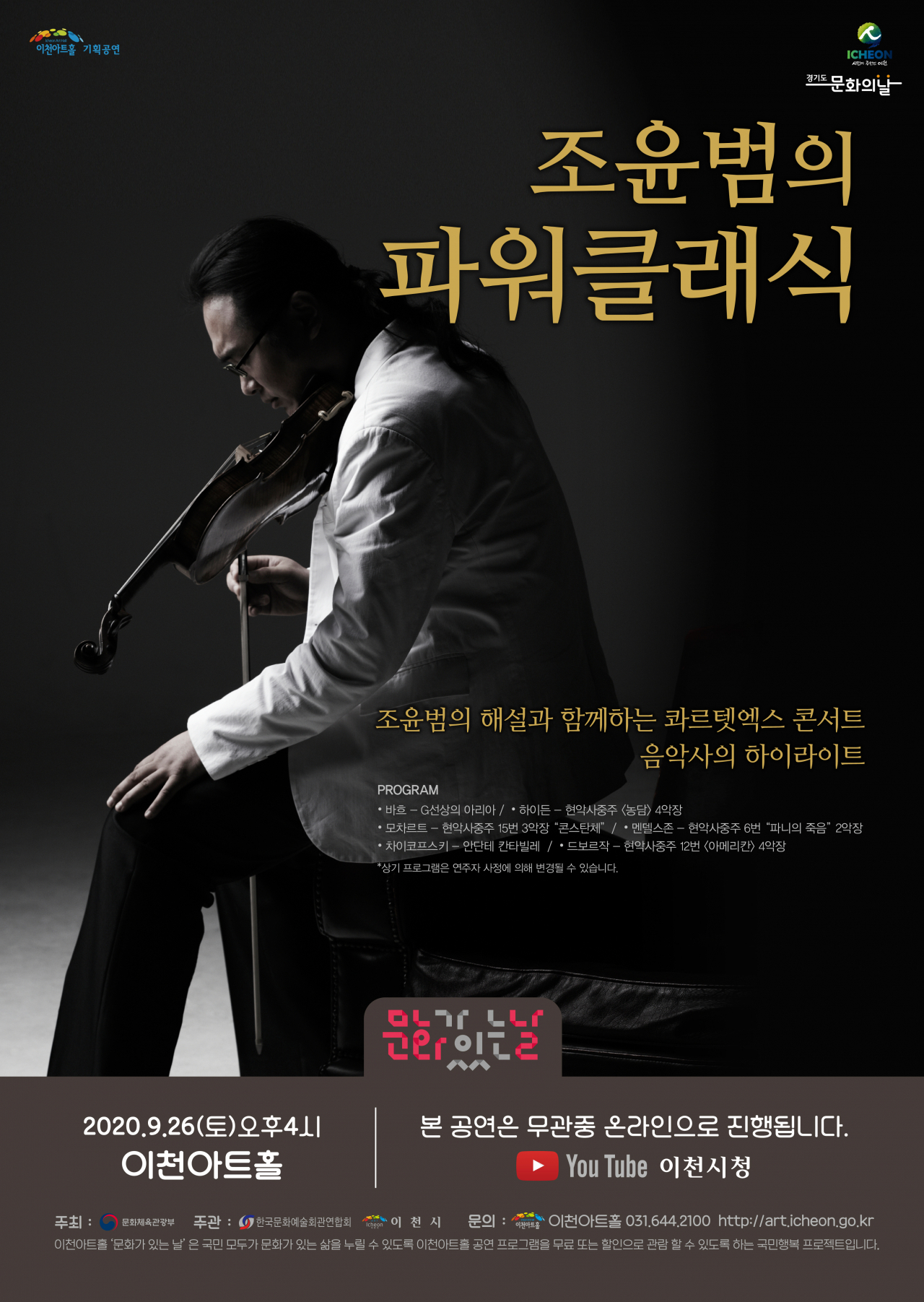 조윤범파워클래식 포스터.