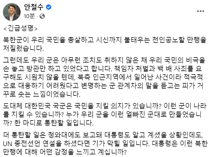 안철수 국민의당 대표 페이스북 일부 캡처.