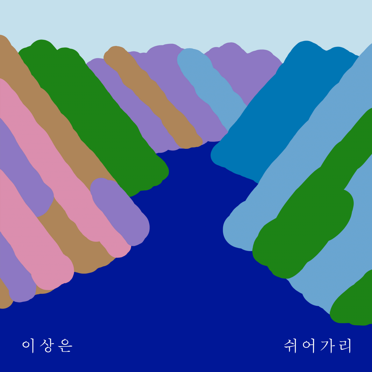 이상은 새 싱글 '쉬어가리' [소니뮤직 제공]