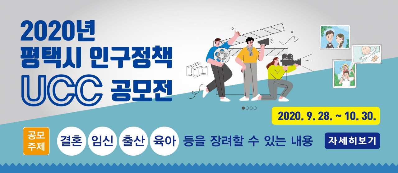 평택시 2020 인구정책 UCC 공모전 포스터.