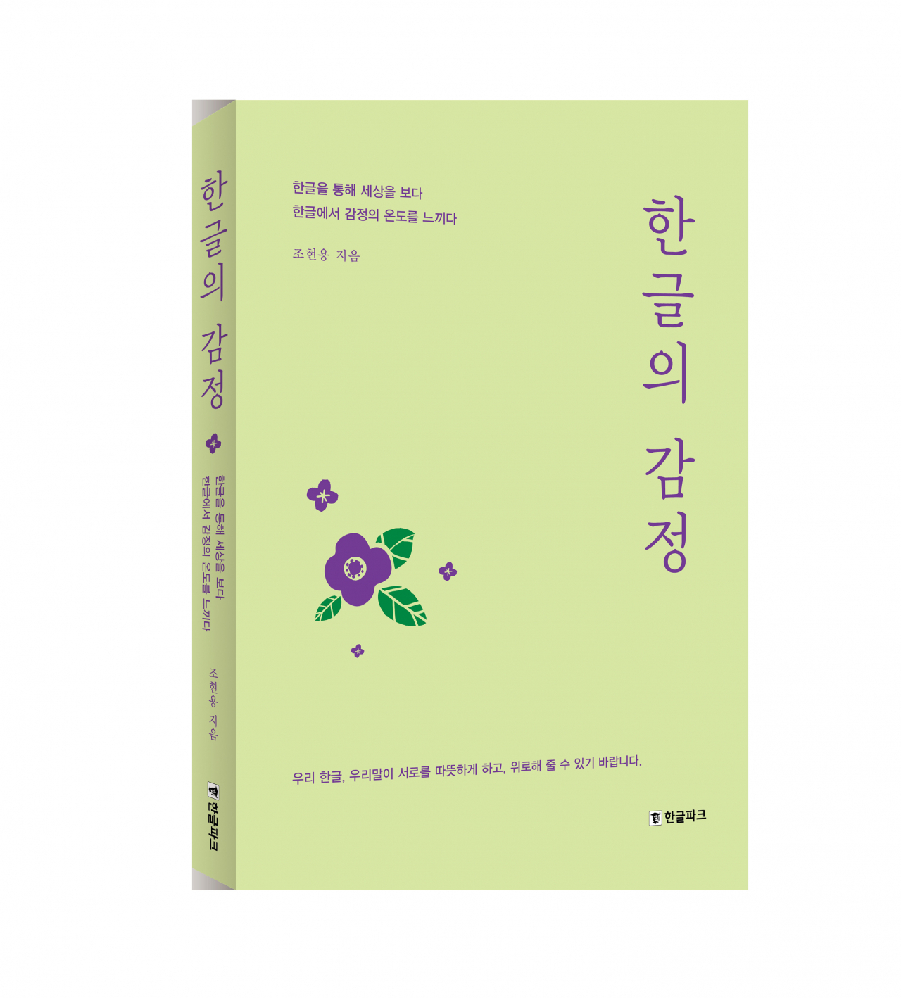 [신간] 한글에서 감정의 온도를 느끼다, 조현용 경희대 교수가 이야기하는 ‘한글의 감정’