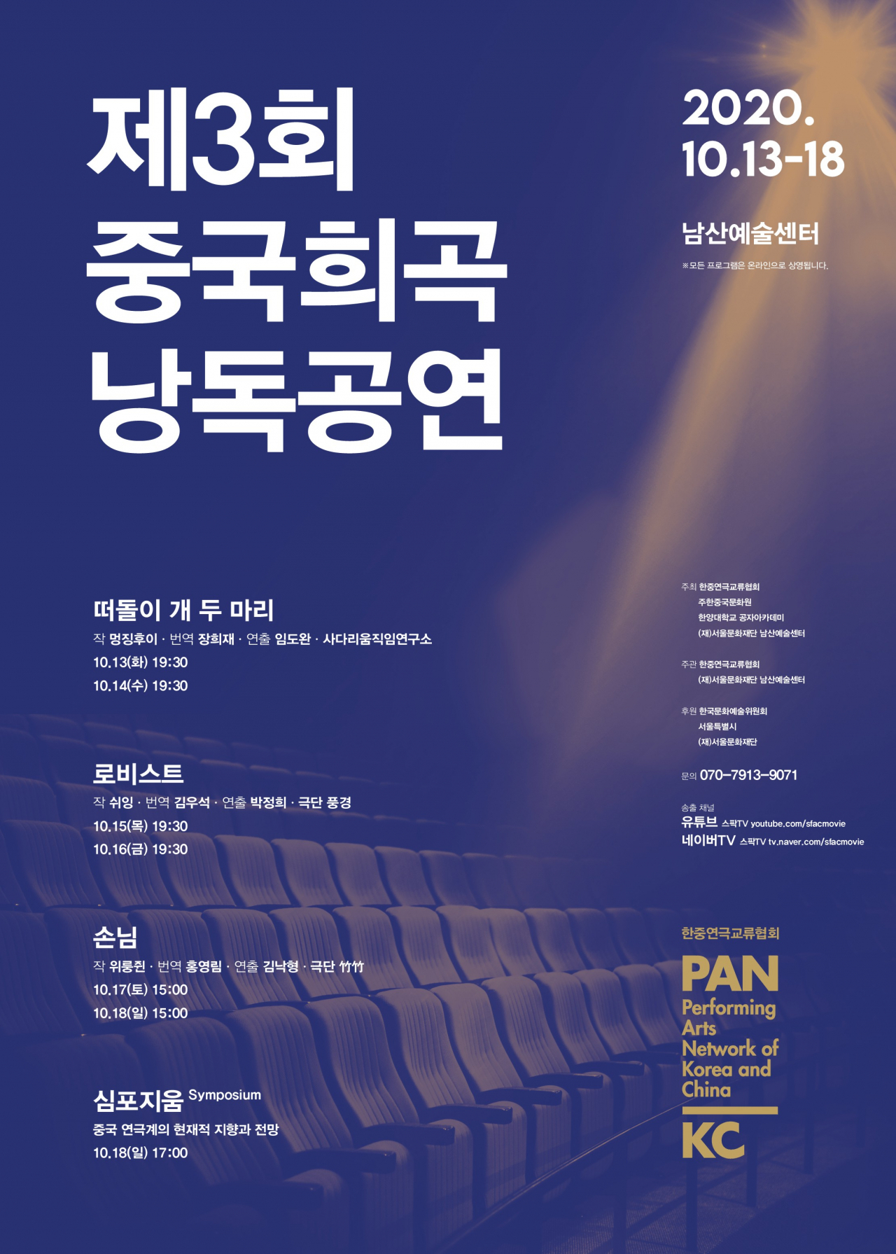 중국희곡 낭독공연 [서울문화재단 제공]
