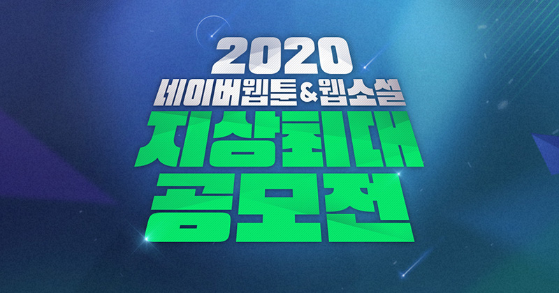 [네이버웹툰 제공]