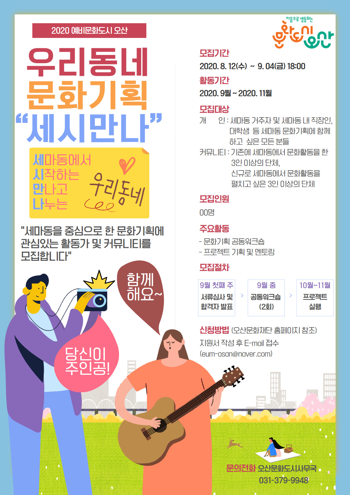 우리동네 문화기획 활동가 모집 포스터.