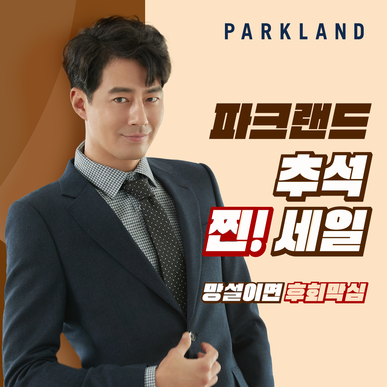 파크랜드 추석맞이 ‘추석 찐! 세일’