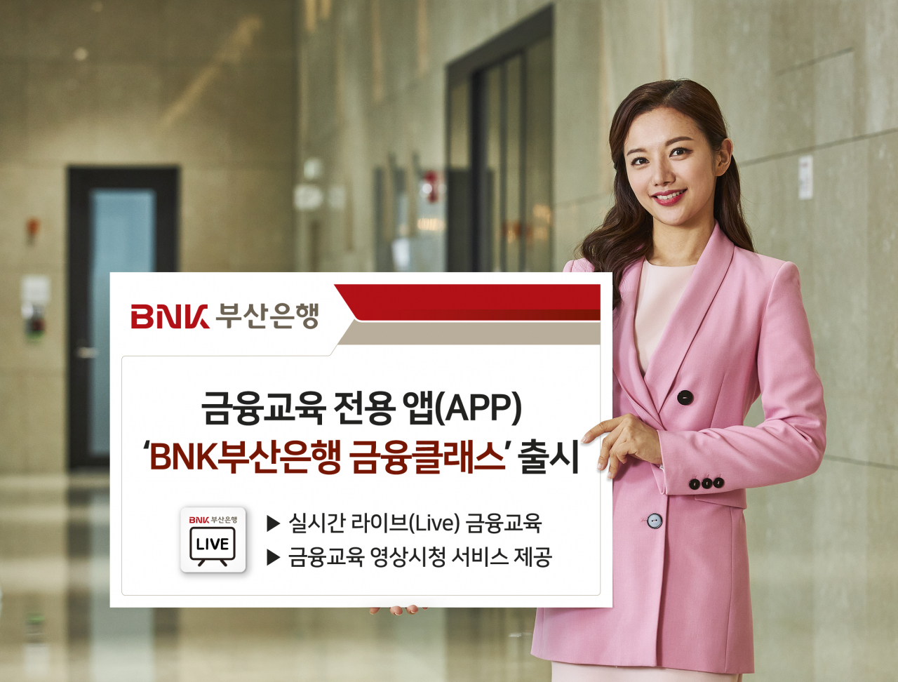 BNK부산은행은 금융교육 전용 앱(APP)인 ‘BNK부산은행 금융클래스’를 출시했다.