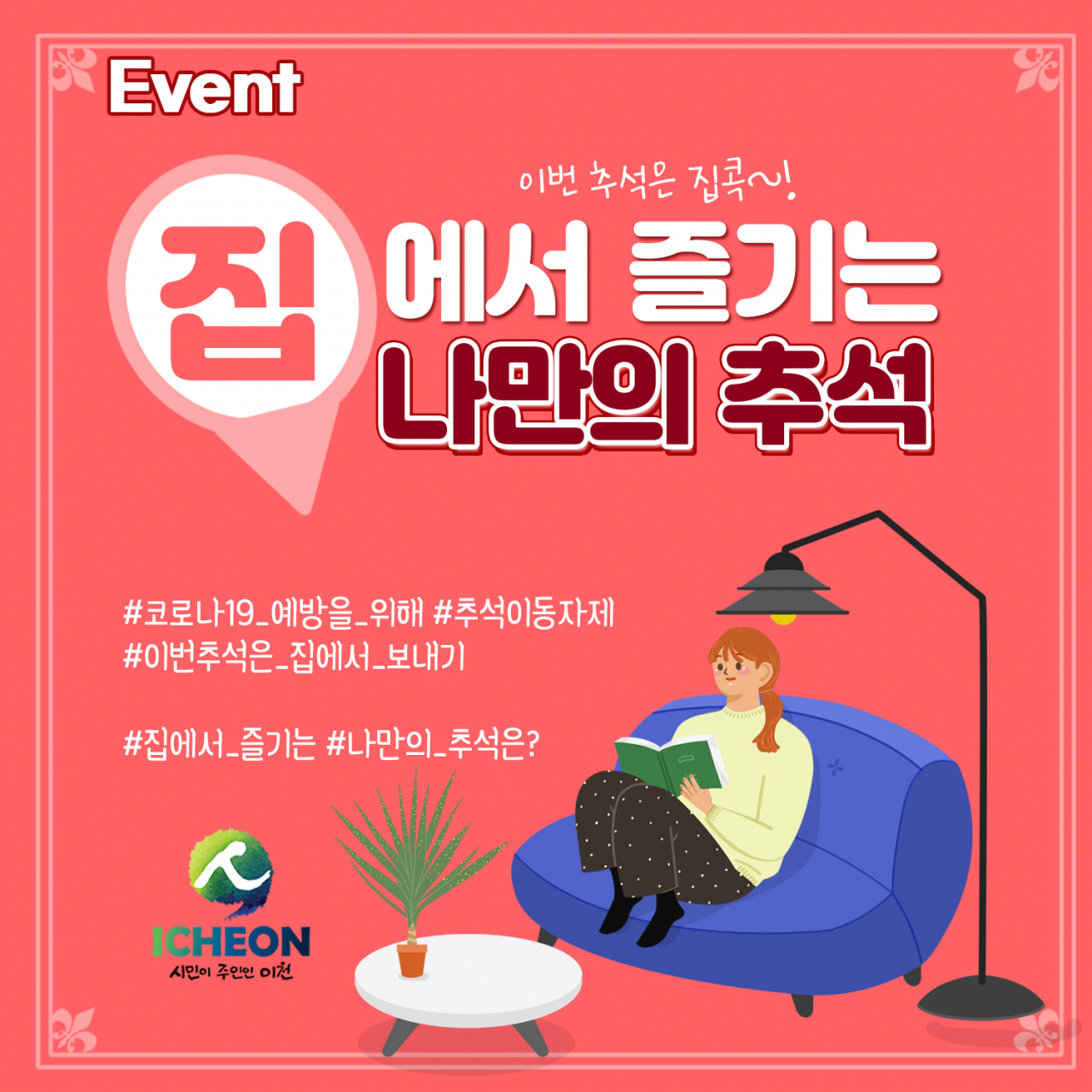집콕 캠페인 포스터.