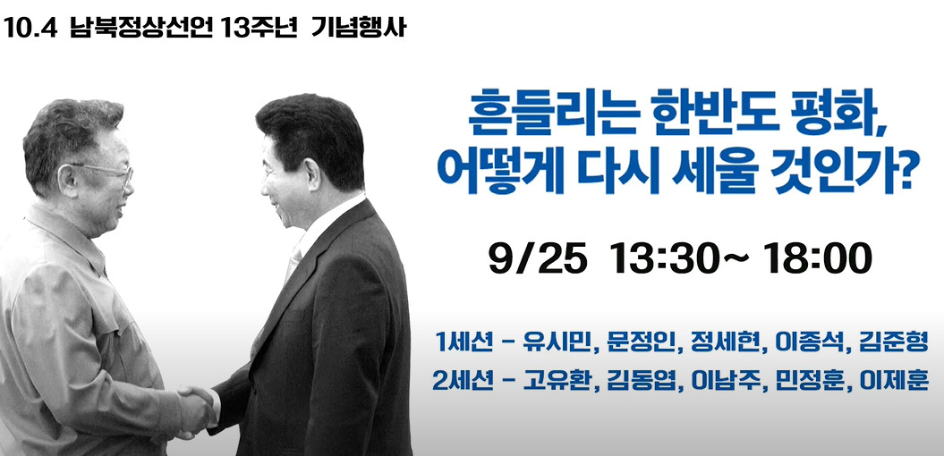 흔들리는 한반도 평화, 어떻게 다시 세울 것인가? 사람사는세상 노무현재단 채널 캡처.