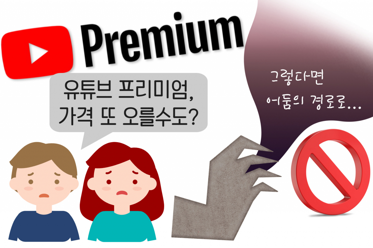 “유튜브 가격 또 오른다?”…‘야매’를 찾는 사람들! [IT선빵!]