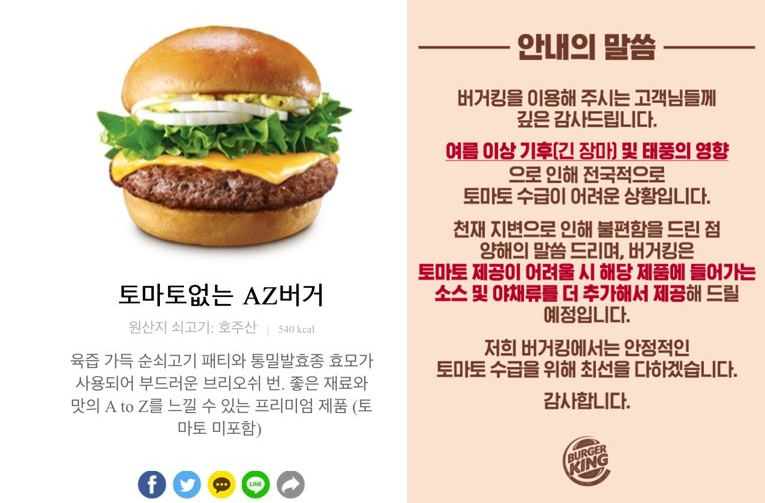 롯데잇츠에 등장한 ‘토마토없는 AZ버거(아재버거)’ (왼쪽), 토마토 수급 어려움을 알린 버거킹