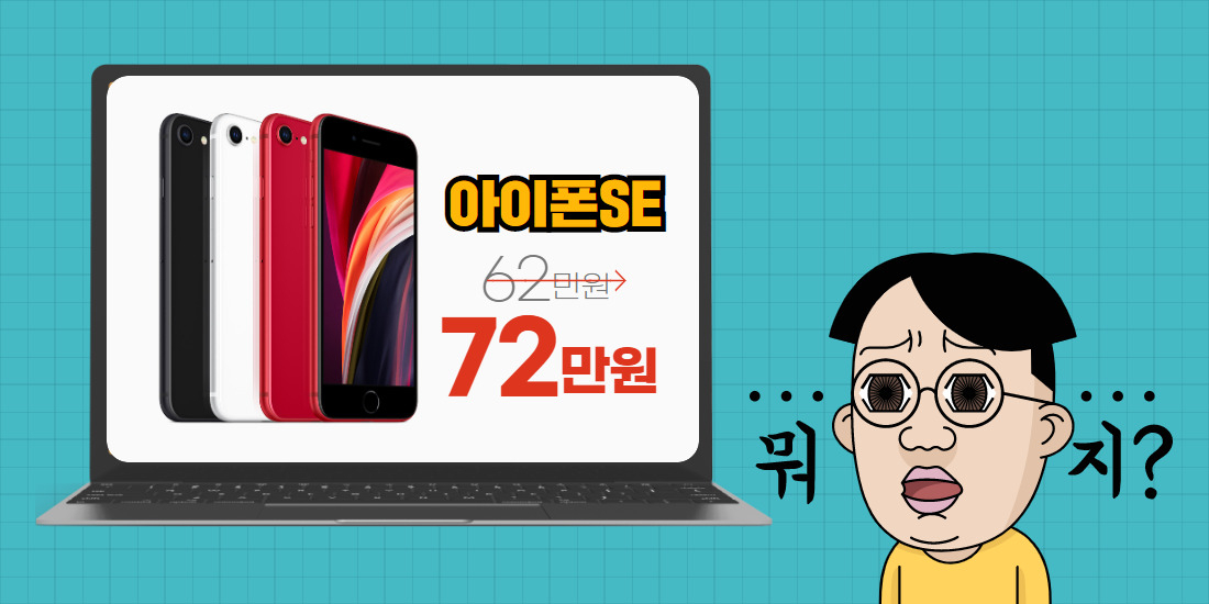 62만원짜리 아이폰SE ‘72만원!’으로 돌변한 까닭? [IT선빵!]