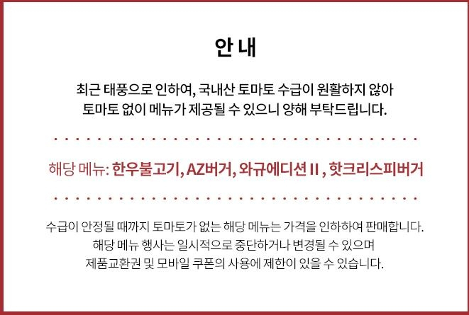 롯데리아 토마토 제공 중단 공지 [롯데리아 홈페이지]