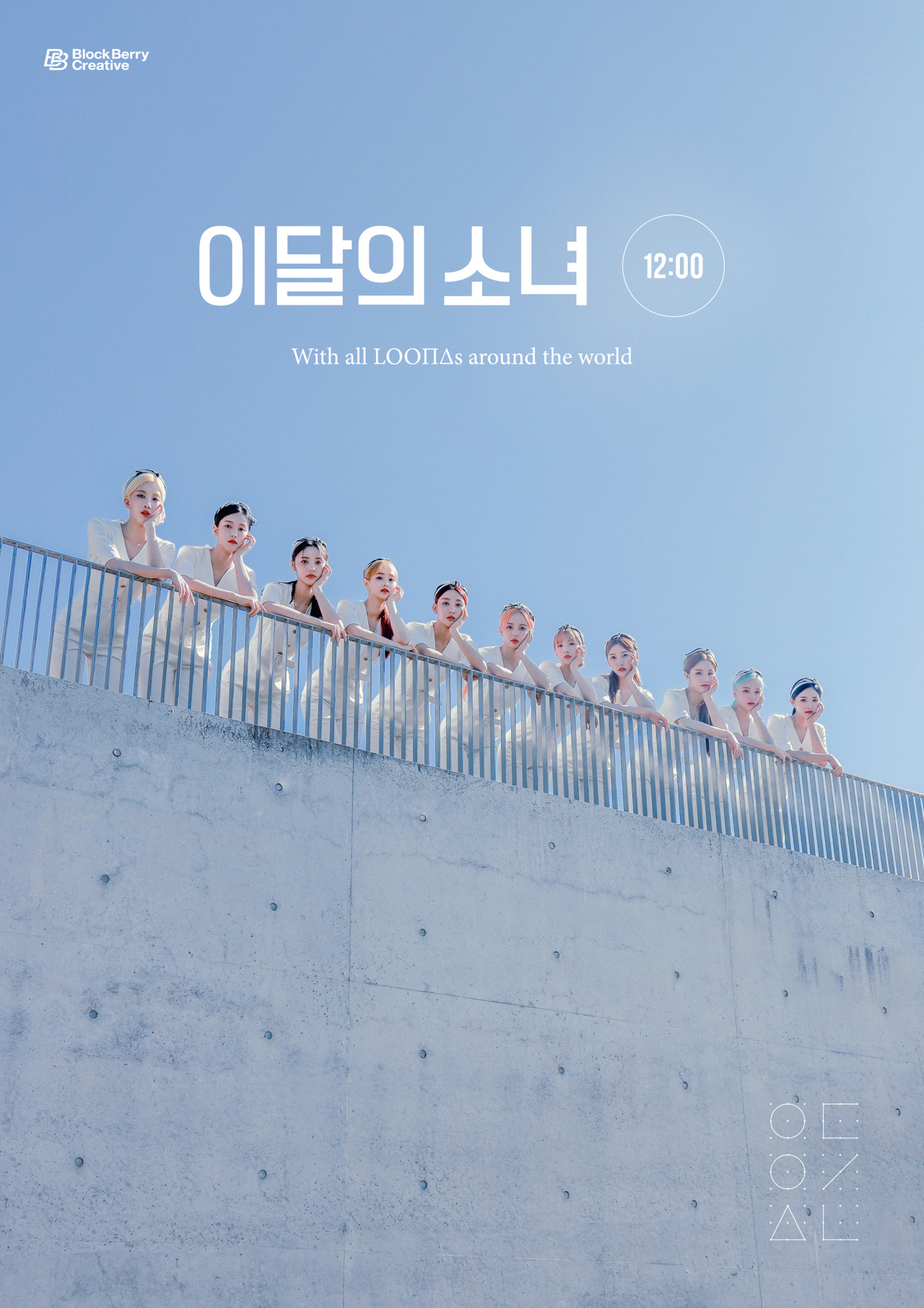 이달의소녀 [블록베리크리에이티브 제공]