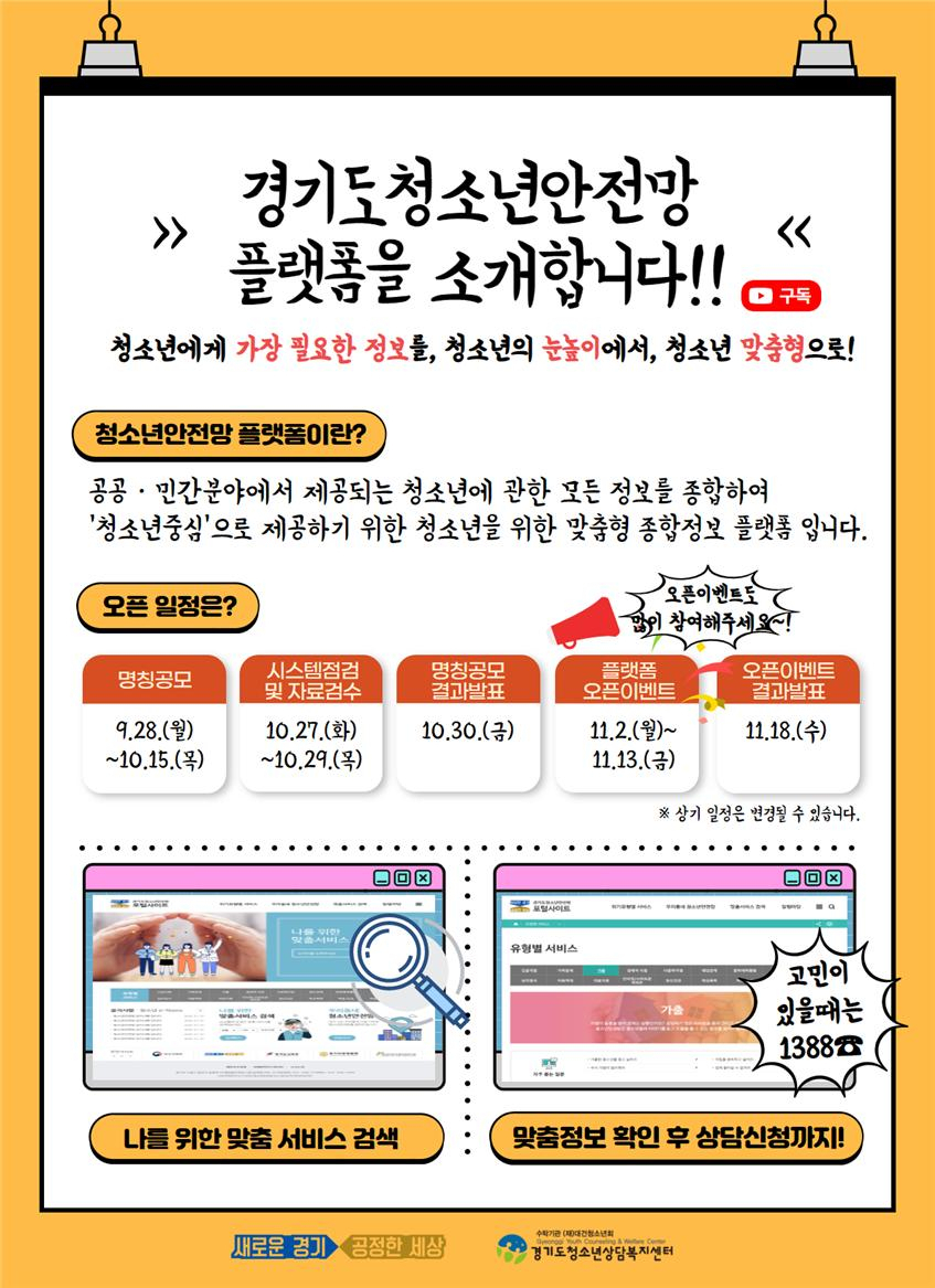 경기도청소년안전망플랫폼 포스터.