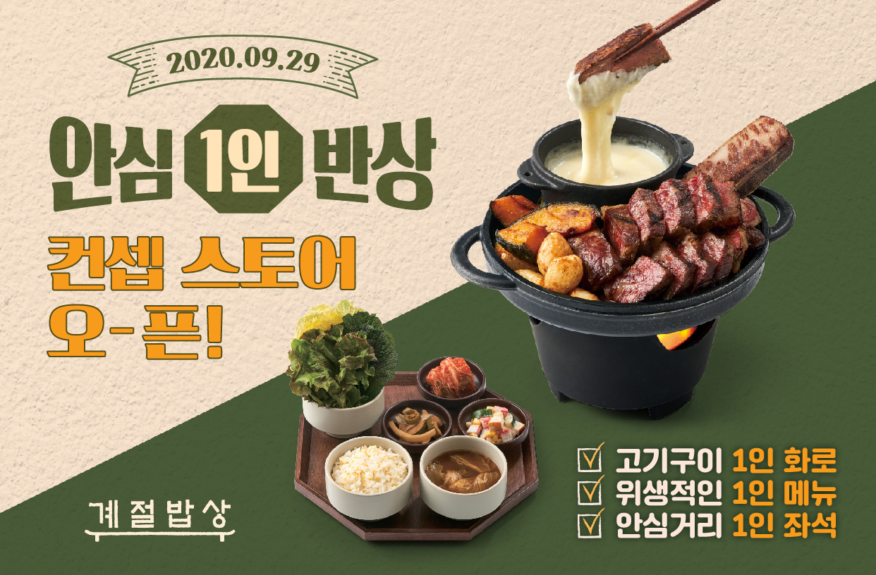 CJ 푸드빌 계절밥상 1인 반상 [사진제공=CJ푸드빌]