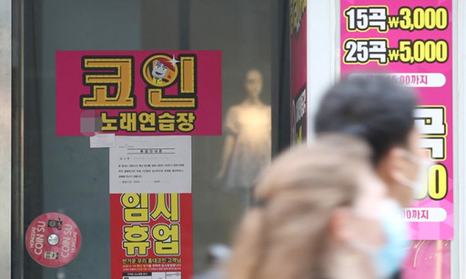 사회적거리두기 강화로 한 노래연습장 입구에 임시휴업 안내가 붙어있다. [연합뉴스]