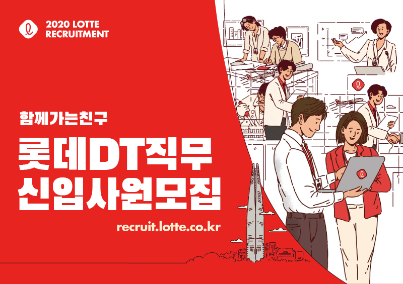 롯데그룹이 DT부문 신입사원을 채용한다. [사진제공=롯데그룹]