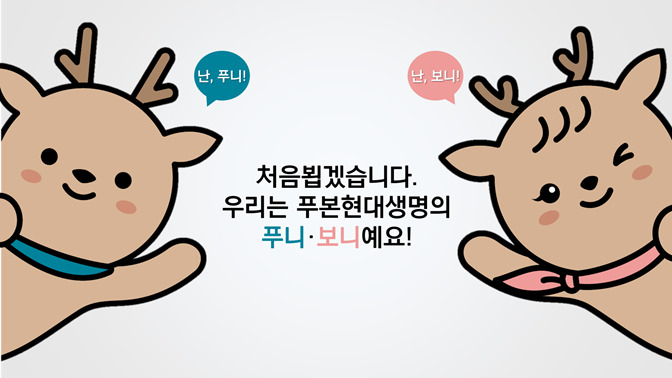 푸본현대생명 새 캐릭터 ‘푸니보니’
