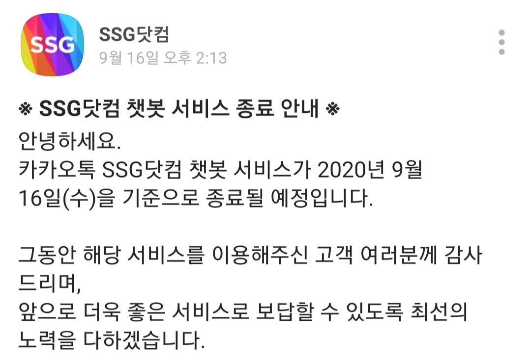 SSG닷컴 카카오톡 챗봇 서비스 종료 안내문 [사진=SSG닷컴 카카오톡 채널 캡처]