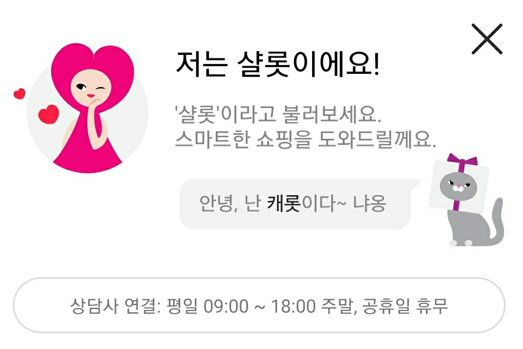롯데온 챗봇 서비스 샬롯 [사진=롯데온 캡처]