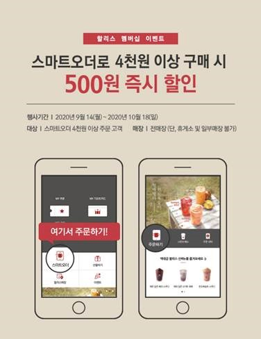 할리스 스마트오더 이벤트 [사진제공=할리스커피]