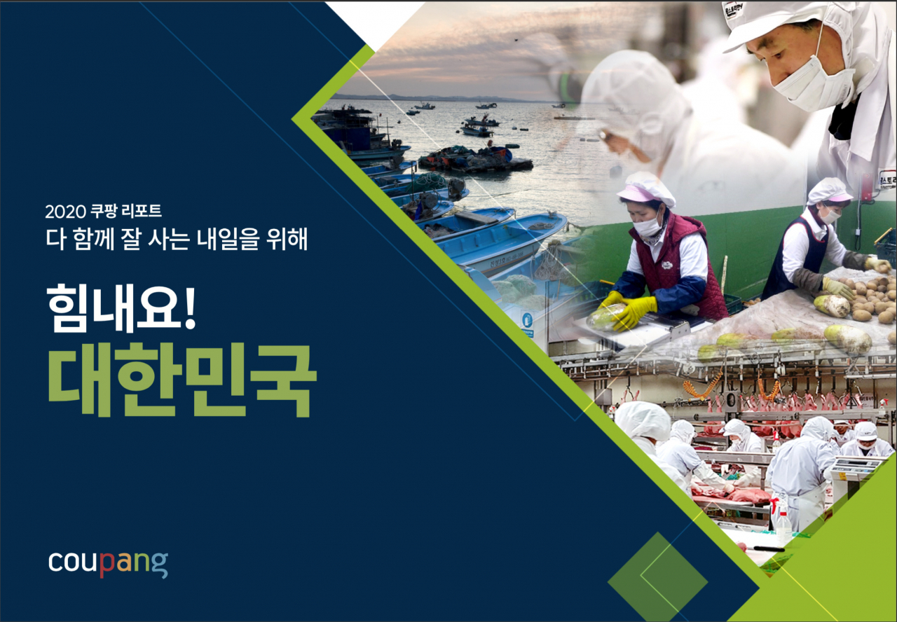‘2020 힘내요 대한민국’ 쿠팡 리포트 [사진제공=쿠팡]