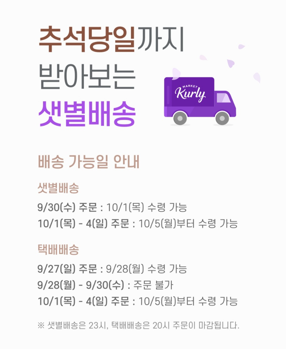 추석 연휴 마켓컬리 배송 가능일 [사진=마켓컬리 앱(App) 캡처]