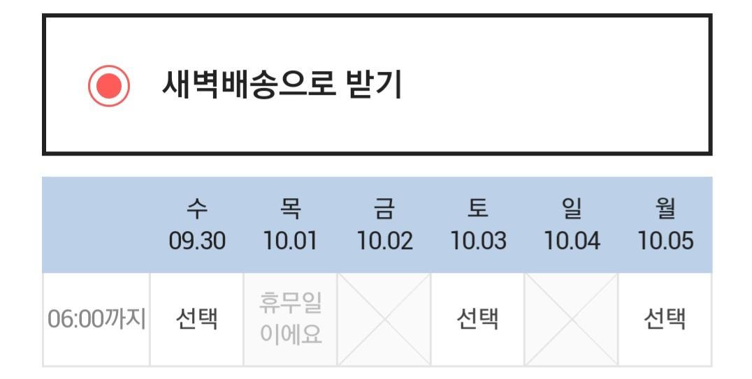 SSG닷컴 새벽배송 주문 화면 [사진=SSG닷컴 캡처]