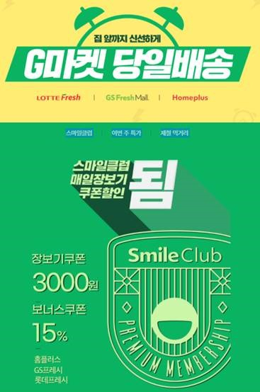 G마켓 당일배송관 [사진제공=G마켓]