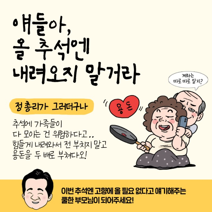 최근 국무조정실이 제작한 추석 연휴 이동 자제를 촉구하는 ‘이번 추석엔 총리를 파세요’라는 제목의 게시물. 정세균 국무총리의 캐릭터가 들어 있다. [국무조정실 홈페이지 캡처]