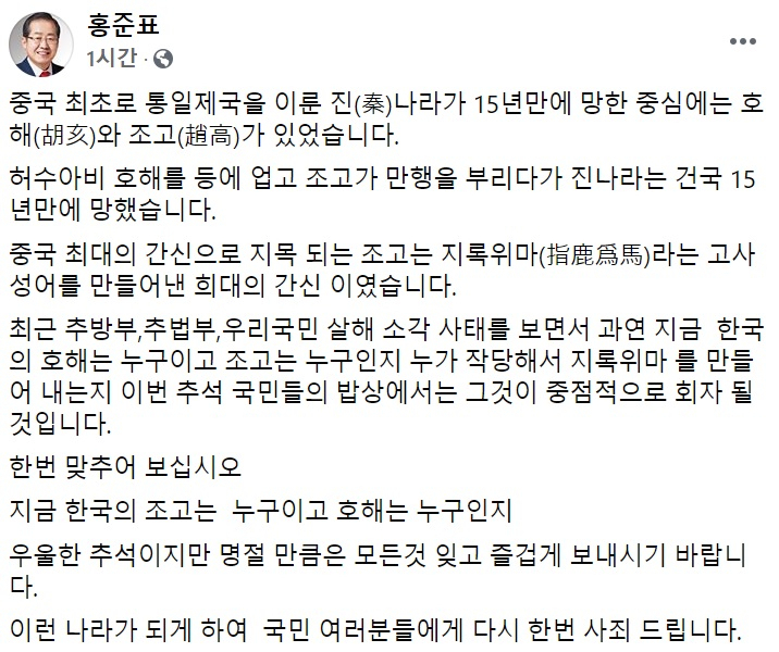 홍준표 전 자유한국당(국민의힘 전신) 대표 페이스북 일부 캡처.
