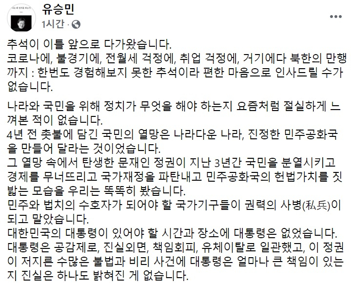 유승민 전 미래통합당(국민의힘 전신) 의원 페이스북 일부 캡처.
