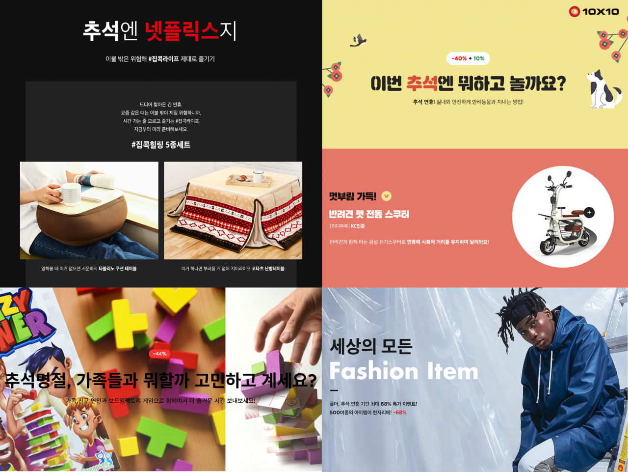 유통업계가 홈추족을 겨냥해 다양한 이벤트를 준비했다. [사진제공=텐바이텐]