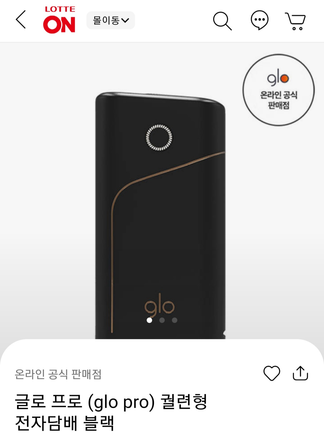 롯데ON에 입점한 글로 프로 [사진=롯데ON 앱(App) 캡처]