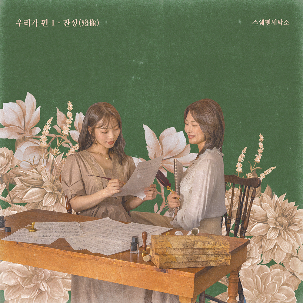 스웨덴세탁소 [쇼파르뮤직 제공]