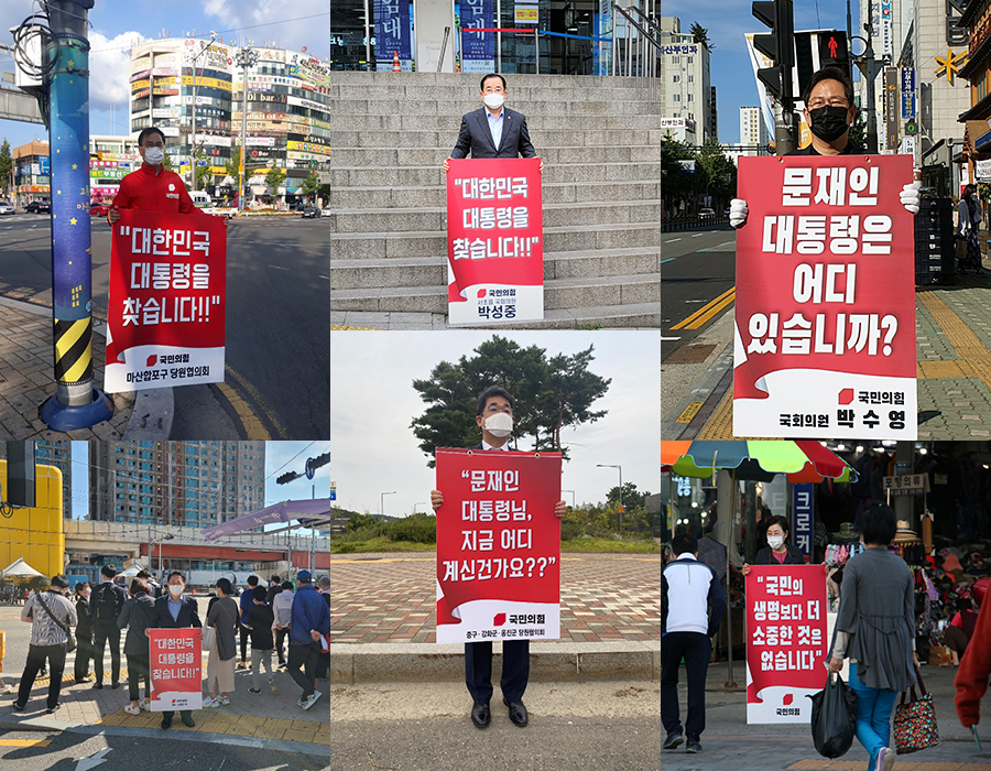 추석 당일인 1일 전국 각지에서 1인 시위를 진행한 국민의힘 의원들. 왼쪽 위부터 시계방향으로 최형두, 박성중, 박수영, 김정재, 배준영, 김희곤 의원. [국민의힘 제공]