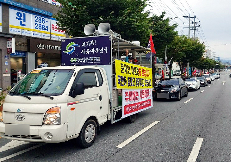 개천절인 3일 청주에서도 보수단체 회원들의 '드라이브 스루' 차량 시위가 진행됐다. 충북자유민주시민연합은 이날 오후 차량 18대를 동원해 청주체육관 앞에서 출발, 청주 시내 일원을 순회하는 시위를 했다. [충북자유민주시민연합 제공. 재판매 및 DB 금지] 연합뉴스