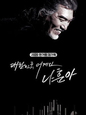 Trot legend Na Hoon-a performing at his 2020 Chuseok concert broadcast by KBS during the COVID-19 pandemic