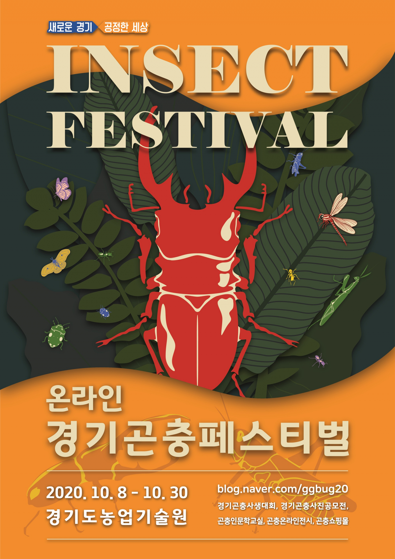 온라인 경기곤충페스티벌 포스터.