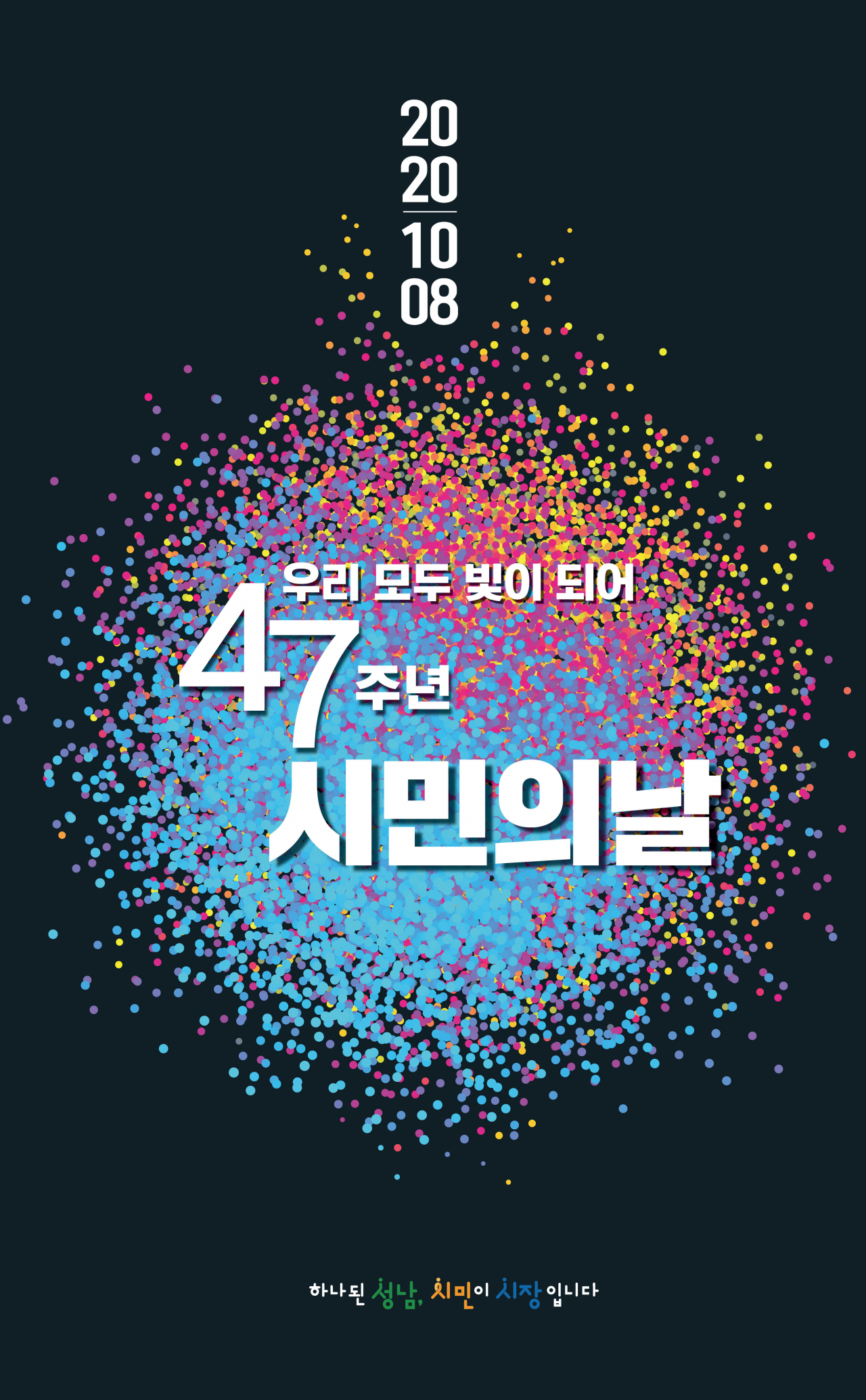 제47주년 성남시민의 날 홍보이미지.