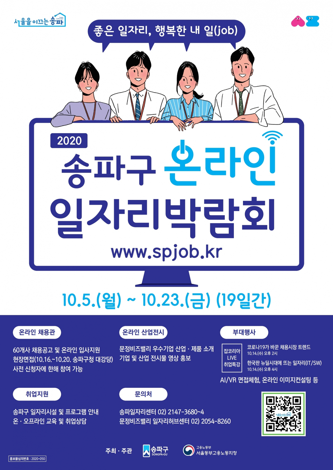 송파구 온라인 일자리박람회 홍보물.