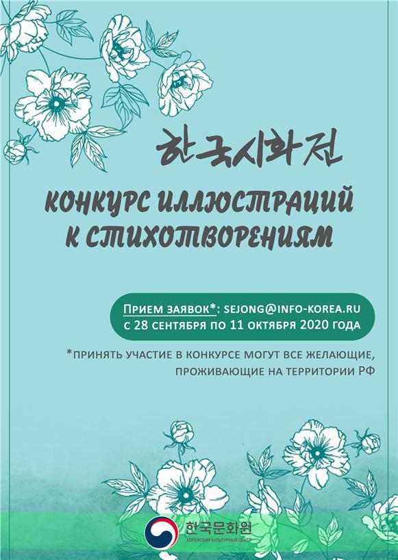 한글날을 맞아 해외에서도 다양한 문화 행사가 마련된다. 사진은 주러시아한국문화원 한국시화전 행사 포스터.
