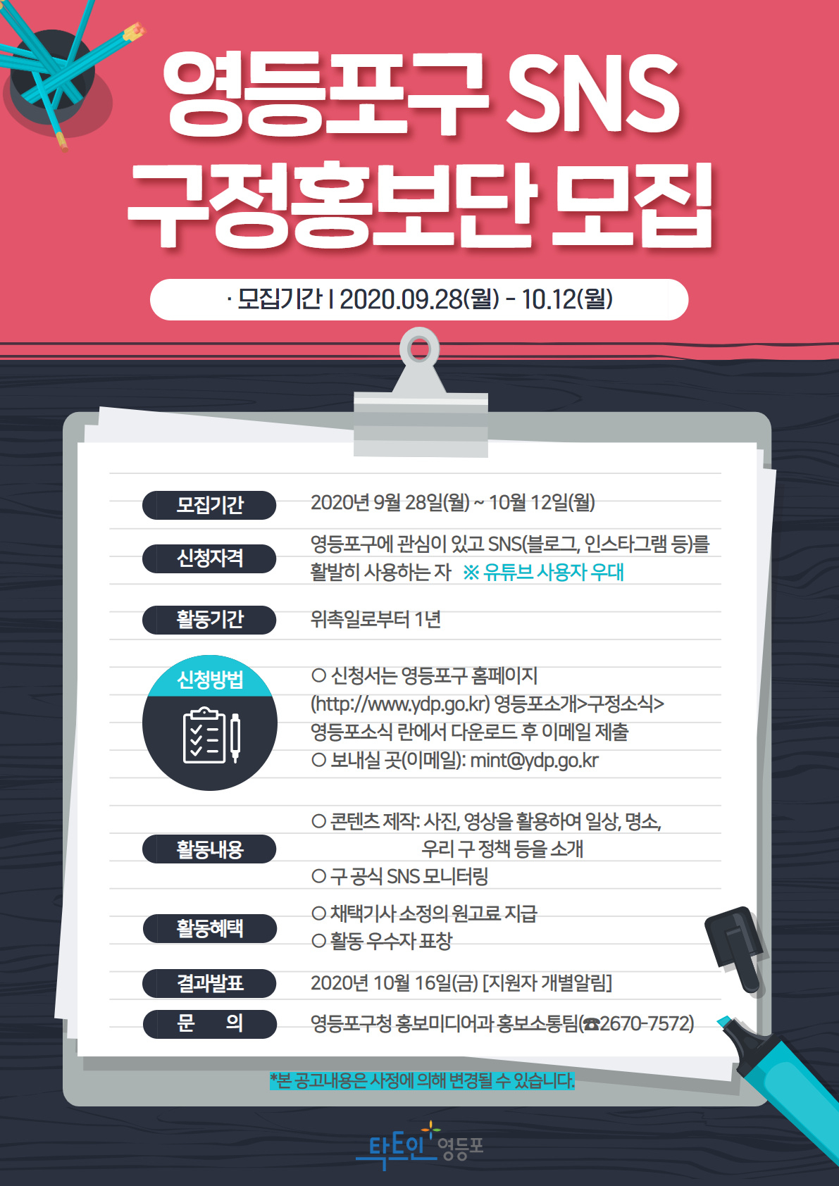 영등포구 SNS 구정 홍보단 모집 포스터.